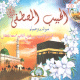 CD Al-Habib Al Mustapha - الحبيب المصطفى صلى الله عليه و سلم