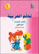 Apprentissage de l'arabe - Niveau 1 - Semestre 2 - Livre d'activités - الصف الأول - الفصل الدراسي الثاني- كتاب النشاط Apprentissage de l'arabe - Niveau 1 - Semestre 2 - Livre d'activités - الصف الأول - الفصل الدراسي الثاني- كتاب النشاط