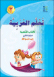 Apprentissage de l'arabe - Niveau 2 - Semestre 1 - Livre de l'élève - الصف الثاني- الفصل الدراسي الأول- كتاب التلميذ Apprentissage de l'arabe - Niveau 2 - Semestre 1 - Livre de l'élève - الصف الثاني- الفصل الدراسي الأول- كتاب التلميذ