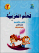 Apprentissage de l'arabe - Niveau 2 - Semestre 1 - Livre d'activités - الصف الثاني- الفصل الدراسي الأول- كتاب النشاط Apprentissage de l'arabe - Niveau 2 - Semestre 1 - Livre d'activités - الصف الثاني- الفصل الدراسي الأول- كتاب النشاط