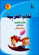 Apprentissage de l'arabe - Niveau 2 - Semestre 2 - Livre de l'élève - الصف الثاني- الفصل الدراسي الثاني- كتاب التلميذ Apprentissage de l'arabe - Niveau 2 - Semestre 2 - Livre de l'élève - الصف الثاني- الفصل الدراسي الثاني- كتاب التلميذ