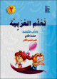 Apprentissage de l'arabe - Niveau 2 - Semestre 2 - Livre d'activités - الصف الثاني- الفصل الدراسي الثاني- كتاب النشاط Apprentissage de l'arabe - Niveau 2 - Semestre 2 - Livre d'activités - الصف الثاني- الفصل الدراسي الثاني- كتاب النشاط