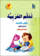 Apprentissage de l'arabe - Niveau 3 - Semestre 2 - Livre d'activités - الصف الثالث- الفصل الدراسي الثاني - كتاب النشاط Apprentissage de l'arabe - Niveau 3 - Semestre 2 - Livre d'activités - الصف الثالث- الفصل الدراسي الثاني - كتاب النشاط