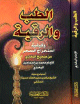 الطب و الرقية من صحيح البخاري و كيفية استخراج السحر