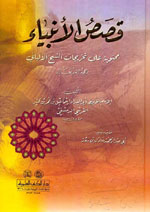 Qissas Al-Anbiya - Ibn Kathir      -