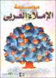 Mawsouat al-imla' al-arabi - موسوعة الإملاء العربي Mawsouat al-imla' al-arabi - موسوعة الإملاء العربي