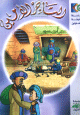 Le commerçant honnête - التاجر الأمين Le commerçant honnête - التاجر الأمين