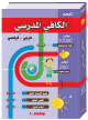 Dictionnaire scolaire Al Kafi (arabe/français) - المعجم الكافي المدرسي - عربي/فرنسي Dictionnaire scolaire Al Kafi (arabe/français) - المعجم الكافي المدرسي - عربي/فرنسي