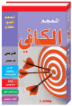 Dictionnaire Al Kafi (arabe - français) - المعجم الكافي - عربي/فرنسي Dictionnaire Al Kafi (arabe - français) - المعجم الكافي - عربي/فرنسي