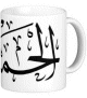 Mug Al Hamdou lil-Laah ( )