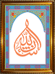 Tableau avec calligraphie de la formule : "Incha'Allah" - Cadre en bois au choix avec verre