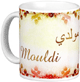 Mug prenom arabe masculin "Mouldi" -