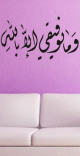 Sticker mural calligraphie du verset coranique "Et ma reussite ne depend que dAllah" (54 cm)