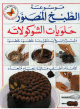 موسوعة الطبخ المصور: حلويات الشوكولاته موسوعة الطبخ المصور: حلويات الشوكولاته
