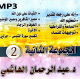 Compilation de cours par Cheikh Al-Hachemi en arabe dialectal algérien (2ème partie) Compilation de cours par Cheikh Al-Hachemi en arabe dialectal algérien (2ème partie)