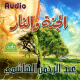 Le Paradis et l'enfer (en arabe dialectal algérien) - الجنة و النار لفضيلة الشيخ عبد الرحمن الهاشمي Le Paradis et l'enfer (en arabe dialectal algérien) - الجنة و النار لفضيلة الشيخ عبد الرحمن الهاشمي