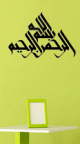 Sticker mural calligraphie : Au nom d'Allah (Bismi l-Lahi r-Rahmani r-Rahim) - 90 cm x 60 cm