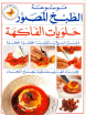 موسوعة الطبخ المصور: حلويات الفاكهة موسوعة الطبخ المصور: حلويات الفاكهة