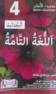 Allougha taamma - Livre de la lecture et des exercices niveau 4 - اللغة التامة Allougha taamma - Livre de la lecture et des exercices niveau 4 - اللغة التامة