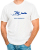 T-Shirt personnalise avec calligraphie "Liberte" en arabe (Houriyya ) et en anglais (Freedom) et message optionnel (plusieurs couleurs disponibles)