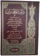 دليل الحيران على مورد الظمآن في فني الرسم والضبط وهو شرح على منظومة الإمام الخراز دليل الحيران على مورد الظمآن في فني الرسم والضبط وهو شرح على منظومة الإمام الخراز