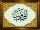 Tableau avec calligraphie du verset coranique "Je suis proche (de vous)" (Inni Qarib) - Cadre en bois avec verre