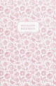 Mon Planner Religieux - Rose Mon Planner Religieux - Rose