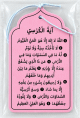 Pendentif désodorisant avec inscription Ayat Al-Kursî (Le Verset du Trône) pour la voiture - Senteur Coco Pendentif désodorisant avec inscription Ayat Al-Kursî (Le Verset du Trône) pour la voiture - Senteur Coco