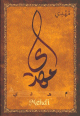 Carte postale prenom arabe masculin "Mehdi" -