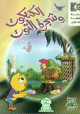 Le poussin et le mûrier - الكتكوت وشجرة التوت Le poussin et le mûrier - الكتكوت وشجرة التوت