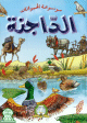 Encyclopédie des animaux domestiques (version arabe) - موسوعة الحيوانات الداجنة Encyclopédie des animaux domestiques (version arabe) - موسوعة الحيوانات الداجنة