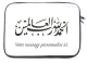 Housse pour PC portable avec message personnalisé et inscription calligraphique "Louange à Allah" (Al-Hamdulillâh) Housse pour PC portable avec message personnalisé et inscription calligraphique "Louange à Allah" (Al-Hamdulillâh)
