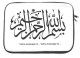 Housse pour PC portable avec message personnalisé et inscription calligraphique "Au Nom d'Allah Le Clément, Le Miséricordieux" Housse pour PC portable avec message personnalisé et inscription calligraphique "Au Nom d'Allah Le Clément, Le Miséricordieux"