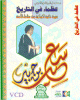 Sa'id Ibn Jobeyr - سعيد بن جبير Sa'id Ibn Jobeyr - سعيد بن جبير