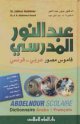 Dictionnaire scolaire Abdelnour (arabe- français) - عبد النور المدرسي قاموس مصور عربي - فرنسي Dictionnaire scolaire Abdelnour (arabe- français) - عبد النور المدرسي قاموس مصور عربي - فرنسي