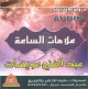 Les signes précurseurs de l'Heure par Cheikh Abd Al-Ghani Aoussat en tamazight (CD audio) - علامات الساعة للشيخ عبد الغني عوسات - باللغة الامازيغية Les signes précurseurs de l'Heure par Cheikh Abd Al-Ghani Aoussat en tamazight (CD audio) - علامات الساعة للشيخ عبد الغني عوسات - باللغة الامازيغية