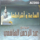 L'Heure et ses signes précurseurs par Cheikh Al-Hachemi (CD audio) en arabe algérien - الساعة واشراطها للشيخ عبد الرحمن الهاشمي L'Heure et ses signes précurseurs par Cheikh Al-Hachemi (CD audio) en arabe algérien - الساعة واشراطها للشيخ عبد الرحمن الهاشمي