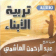 L'éducation des enfants par Cheikh Abderrahmane Al-Hachimi (CD audio) en dialectal algérien - تربية الابناء للشيخ عبد الرحمن الهاشمي L'éducation des enfants par Cheikh Abderrahmane Al-Hachimi (CD audio) en dialectal algérien - تربية الابناء للشيخ عبد الرحمن الهاشمي