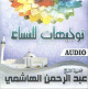 ِConseils aux femmes par Cheikh Al-Hachemi en arabe dialectal algérien (CD audio) - توجيهات للنساء للشيخ عبد الرحمن الهاشمي ِConseils aux femmes par Cheikh Al-Hachemi en arabe dialectal algérien (CD audio) - توجيهات للنساء للشيخ عبد الرحمن الهاشمي