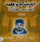 Cours en dialecte rifi intitulé L'éducation des enfants par cheikh Najib Zerouali - درس بالرّيفية بعنوان تربية الأولاد للشيخ نجيب الزروالي