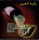 Roqya min al-'ayn Roqya min al-'ayn
