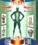 Encyclopédie médicale du corps humain - version arabe - الموسوعة الطبية لجسم الإنسان Encyclopédie médicale du corps humain - version arabe - الموسوعة الطبية لجسم الإنسان