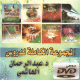 Compilation de cours du Cheikh Abderahman Al Hachmi en langue arabe dialectale (algérien) - المجموعة الكاملة لدروس د. عبد الرحمان الهاشمي Compilation de cours du Cheikh Abderahman Al Hachmi en langue arabe dialectale (algérien) - المجموعة الكاملة لدروس د. عبد الرحمان الهاشمي