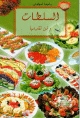Les salades (Version arabe) - السلطات Les salades (Version arabe) - السلطات