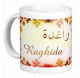 Mug prénom arabe féminin "Raghida" - راغدة Mug prénom arabe féminin "Raghida" - راغدة