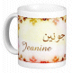 Mug prénom français féminin "Jeanine" - جونين Mug prénom français féminin "Jeanine" - جونين