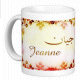 Mug prénom français féminin "Jeanne" - جيان Mug prénom français féminin "Jeanne" - جيان