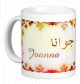 Mug prénom français féminin "Joanna" - جوانا Mug prénom français féminin "Joanna" - جوانا