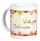 Mug prénom français féminin "Johanna" - جوهانا Mug prénom français féminin "Johanna" - جوهانا