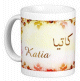 Mug prénom français féminin "Katia" - كاتيا Mug prénom français féminin "Katia" - كاتيا